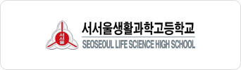 서서울생활과학고등학교