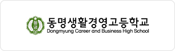 동명생활경영고등학교