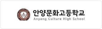 안양문화고등학교