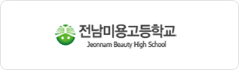 전남미용고등학교
