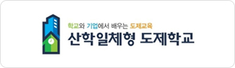 산학일체형 도제학교