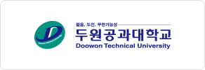 두원공과대학교