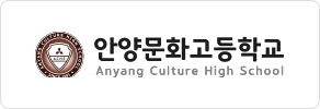 안양문화고등학교