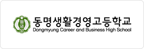 동명생활경영고등학교