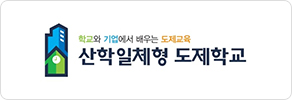 산학일체형 도제학교