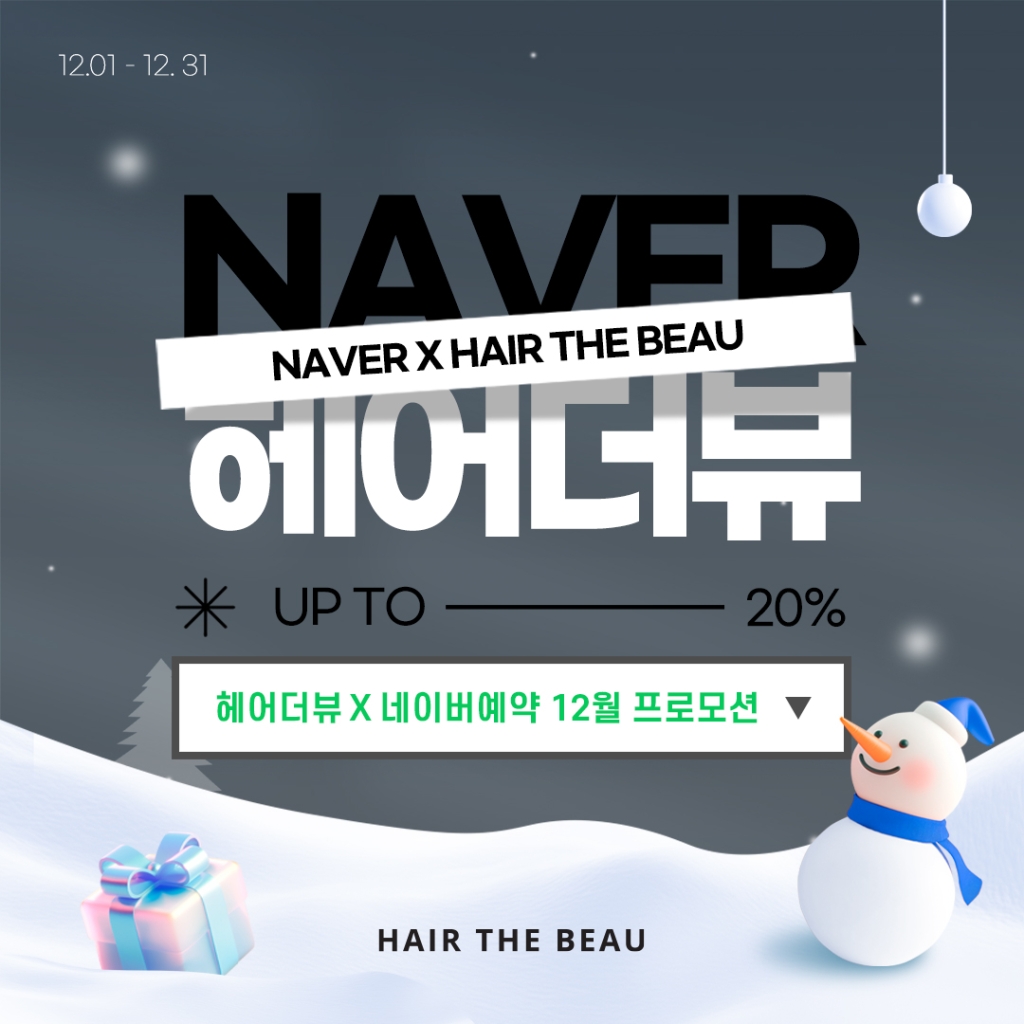 헤어더뷰 X 네이버예약 12월 프로모션