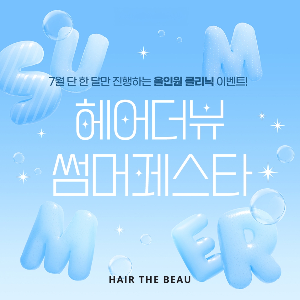 헤어더뷰 7월 프로모션 썸머페스타