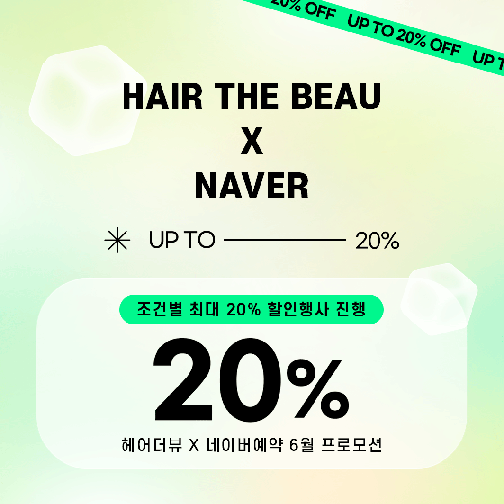 헤어더뷰 X 네이버예약 6월 프로모션