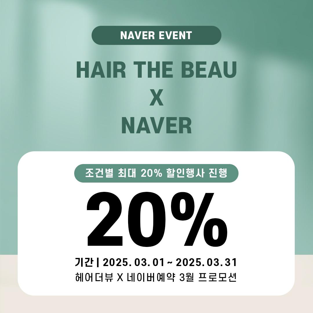 헤어더뷰 X 네이버예약 3월 프로모션