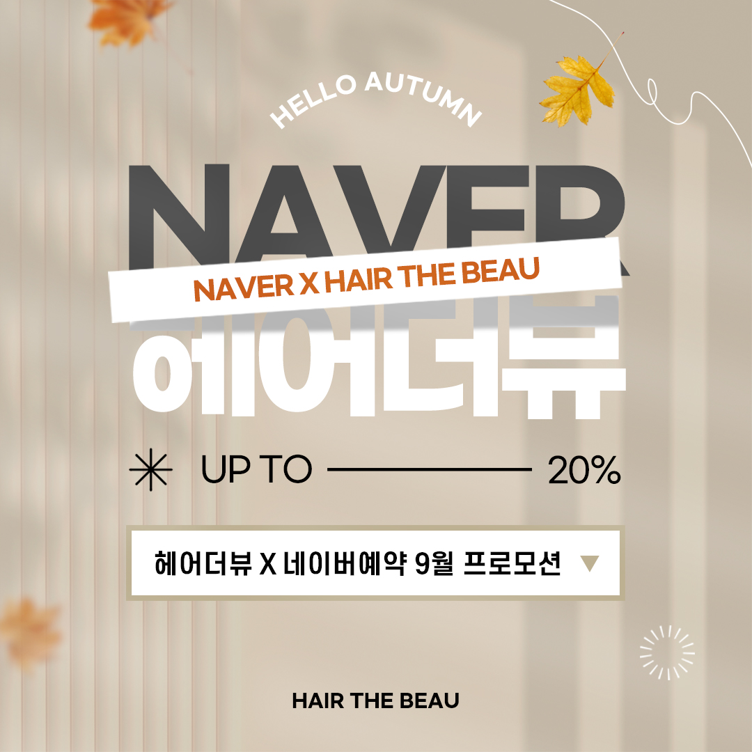 헤어더뷰 X 네이버예약 9월 프로모션