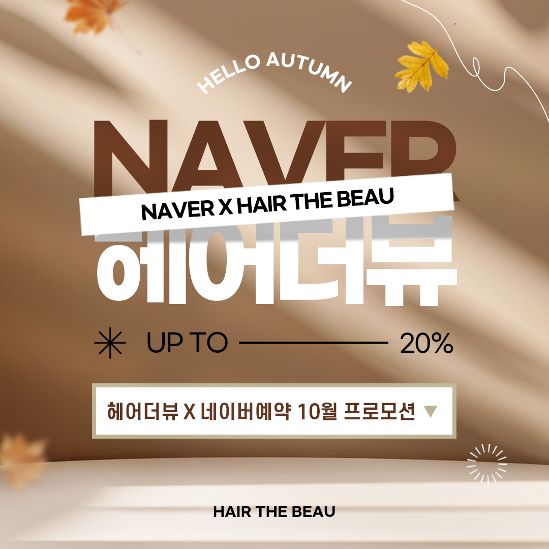 헤어더뷰 X 네이버예약 10월 프로모션
